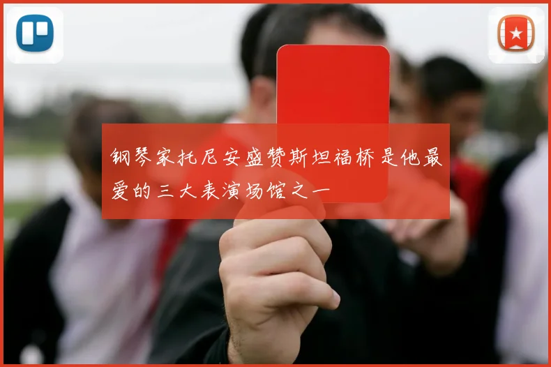 钢琴家托尼安盛赞斯坦福桥是他最爱的三大表演场馆之一