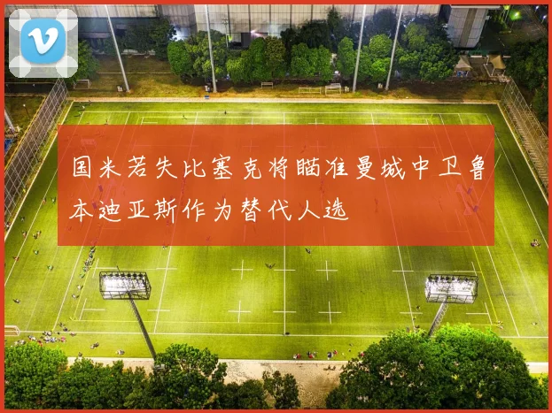 国米若失比塞克将瞄准曼城中卫鲁本迪亚斯作为替代人选