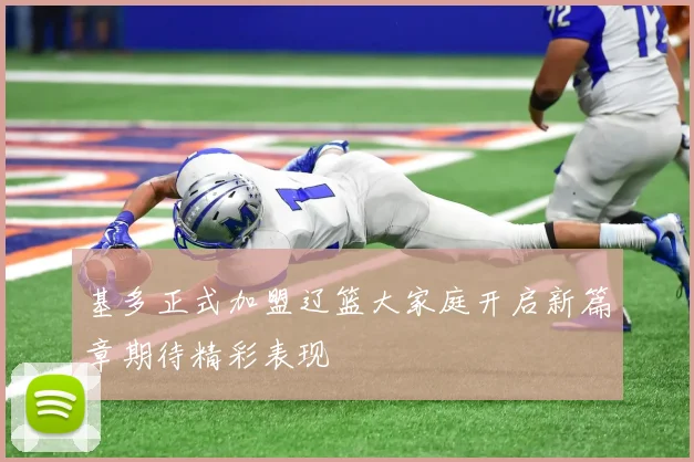 基多正式加盟辽篮大家庭开启新篇章期待精彩表现